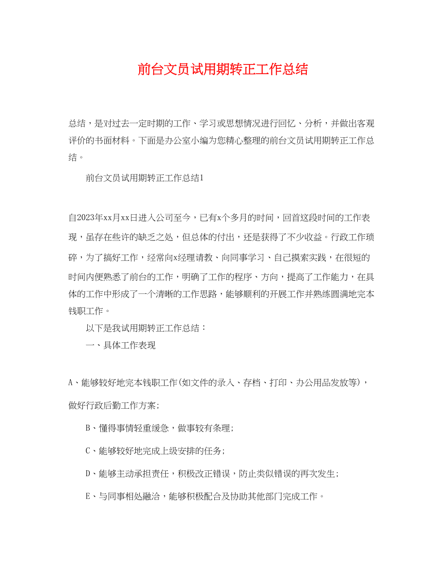 2023年前台文员试用期转正工作总结.docx_第1页