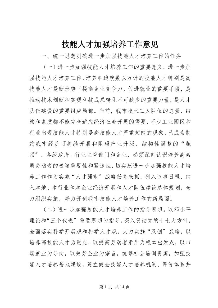 2023年技能人才加强培养工作意见.docx_第1页