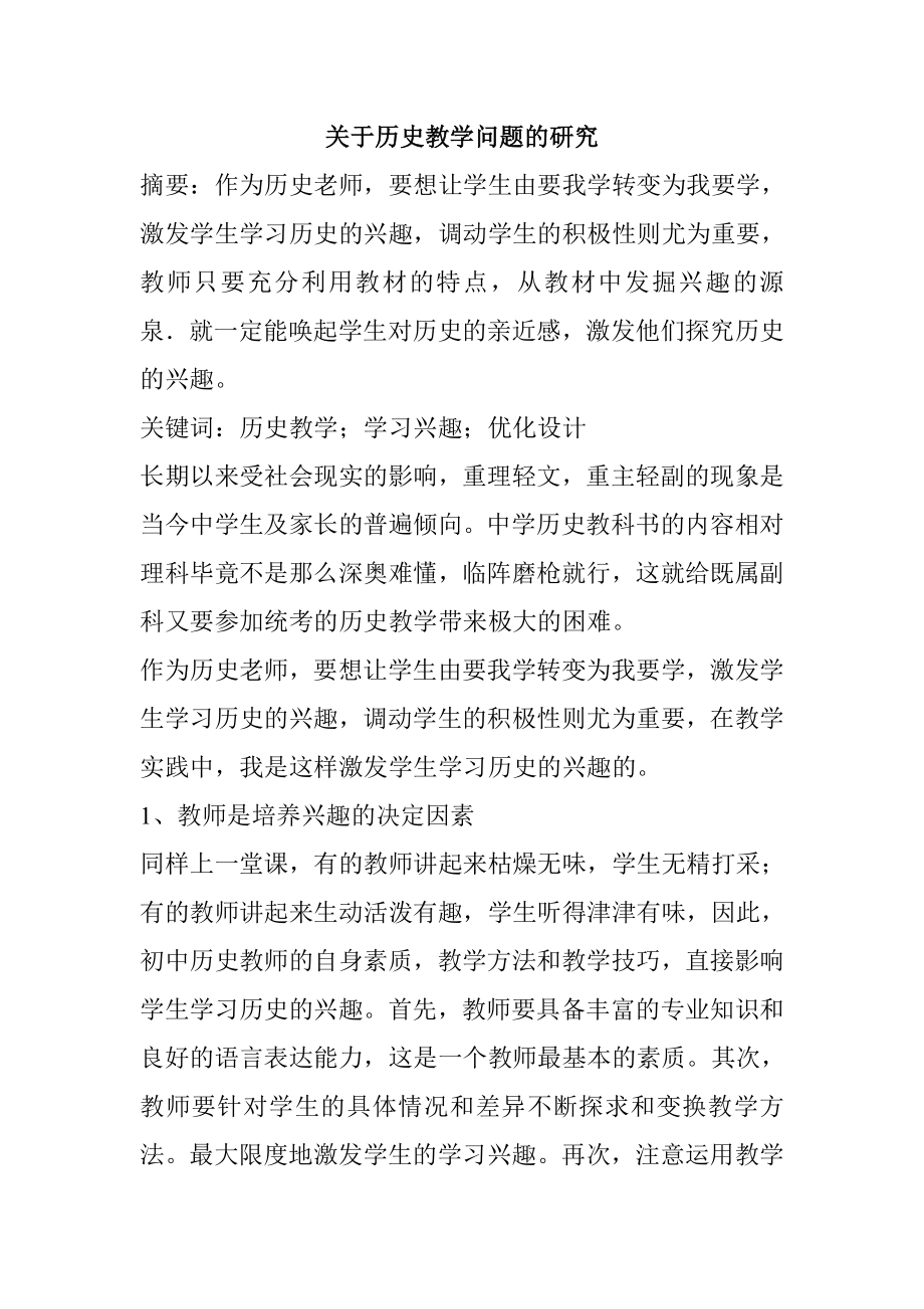 关于历史教学问题的研究历史专业.doc_第1页