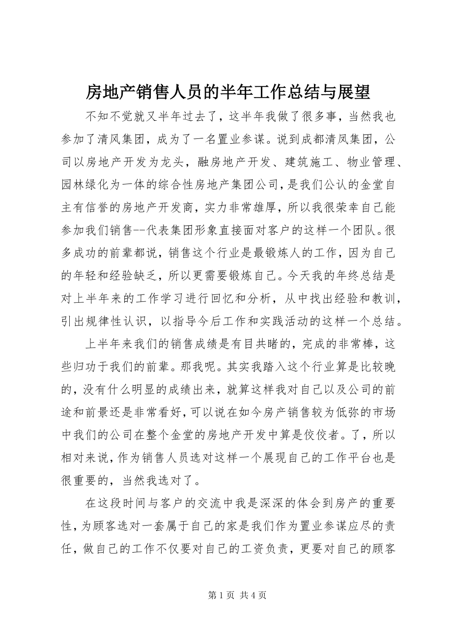 2023年房地产销售人员的半年工作总结与展望.docx_第1页