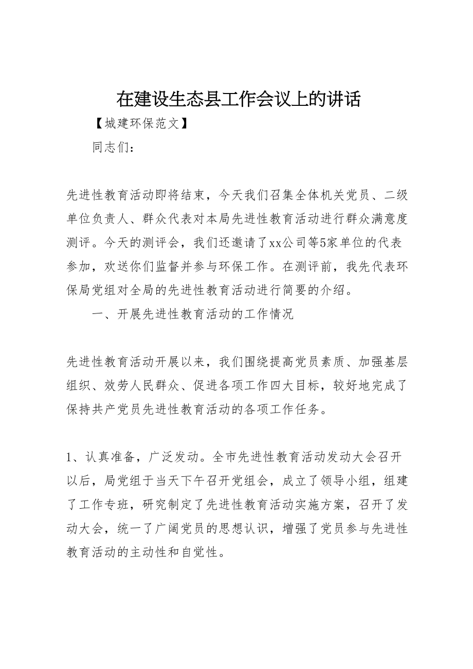 2023年在建设生态县工作会议上的致辞.doc_第1页