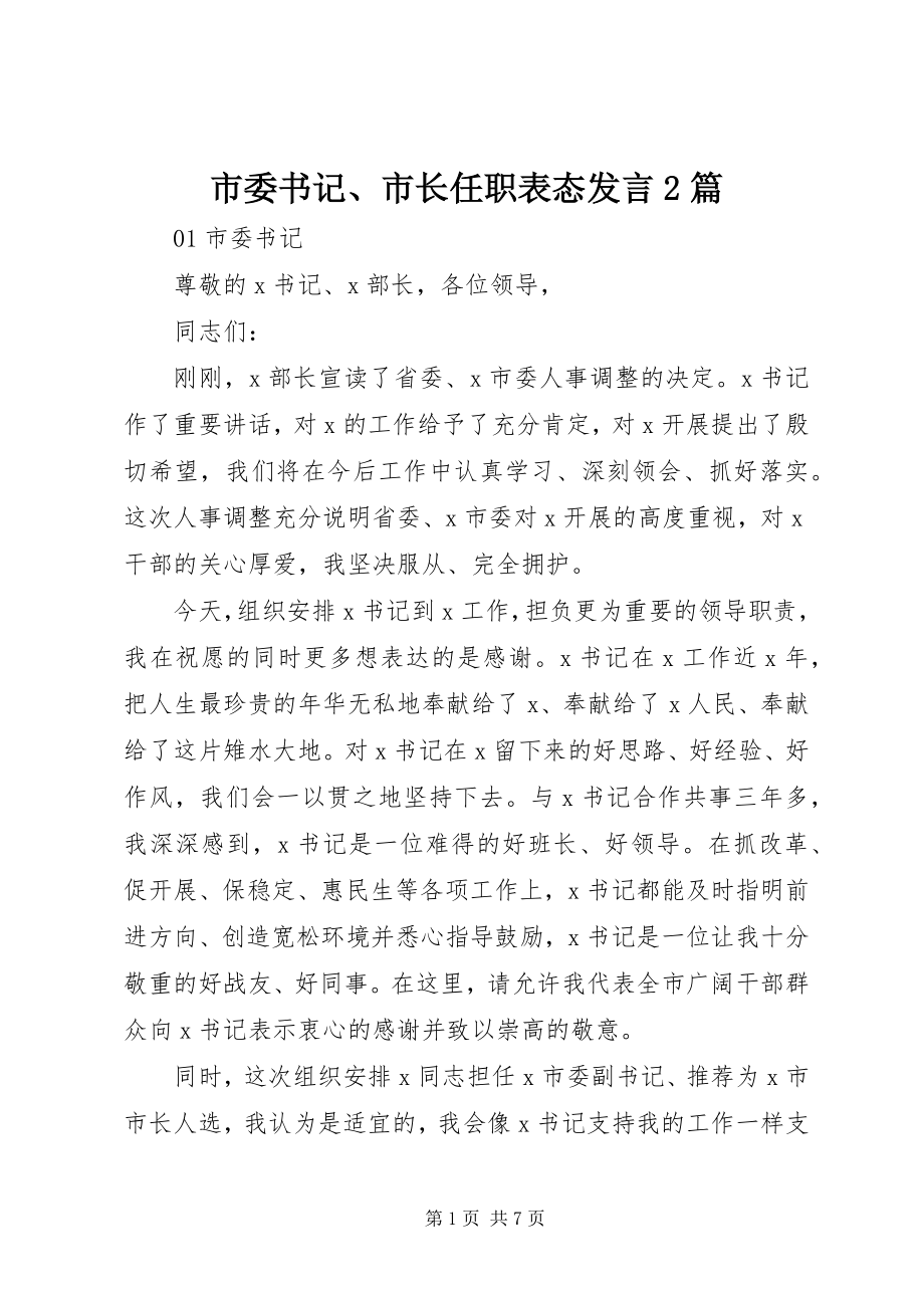 2023年市委书记市长任职表态讲话2篇.docx_第1页