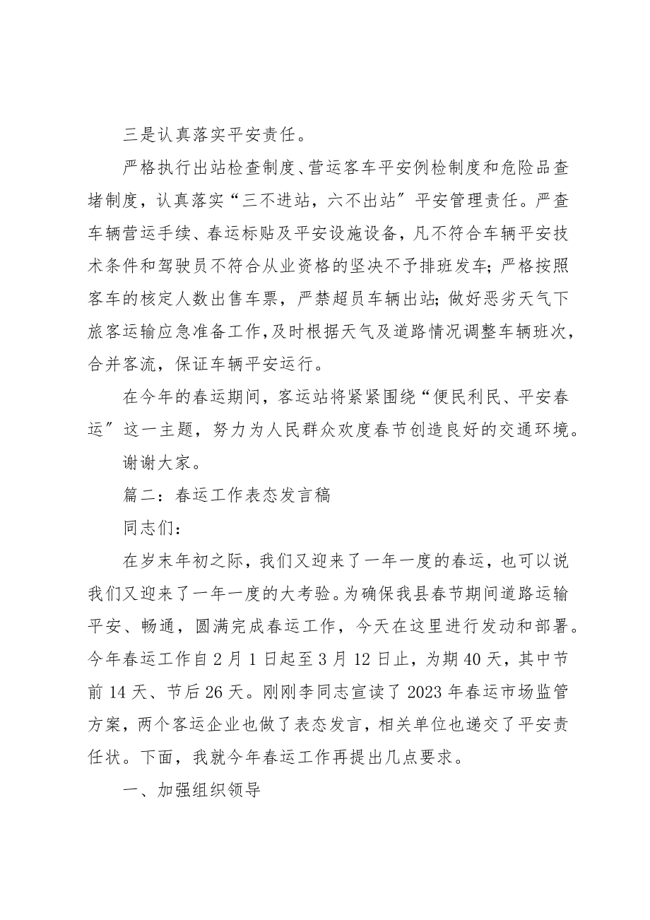 2023年春运工作表态讲话稿新编.docx_第2页