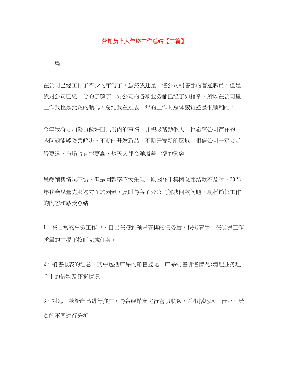 2023年营销员个人终工作总结三篇.docx_第1页