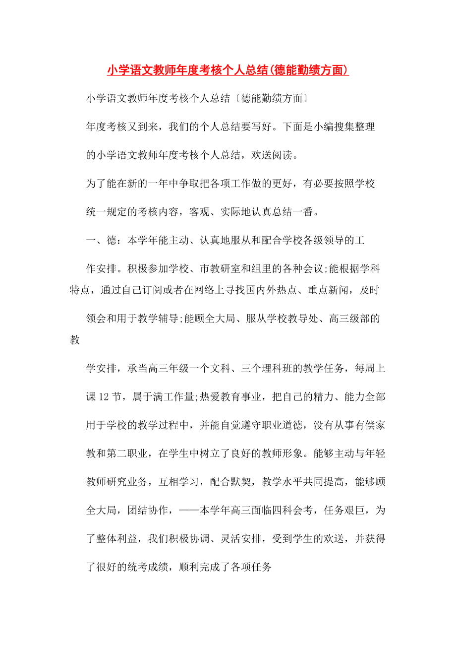 2023年小学语文教师年度考核个人总结德能勤绩方面.docx_第1页