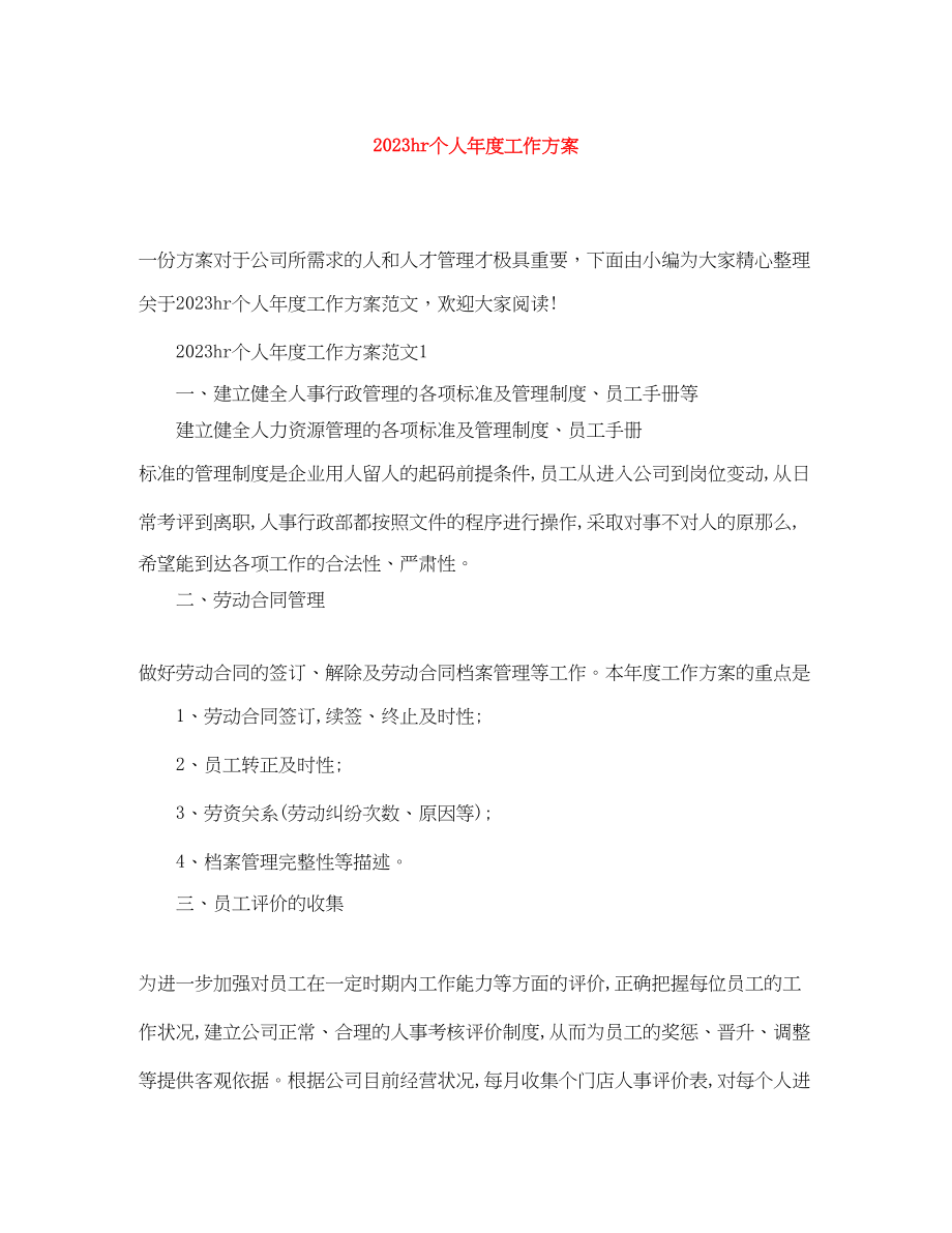 2023年hr个人度工作计划.docx_第1页