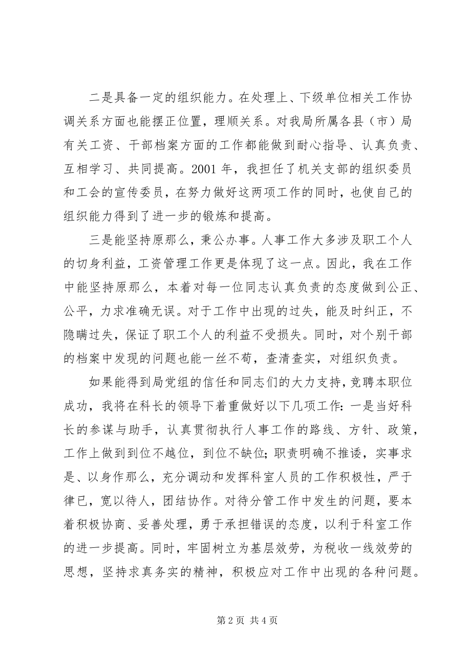 2023年竞聘演讲人事科副科长竟聘演讲稿精.docx_第2页