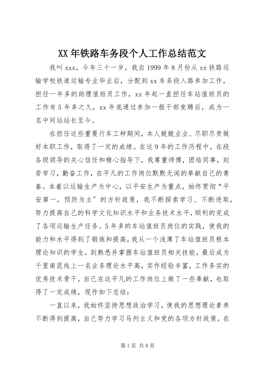 2023年铁路车务段个人工作总结.docx_第1页