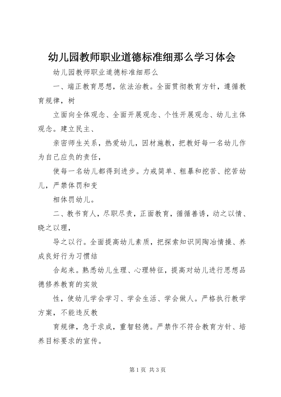 2023年《幼儿园教师职业道德规范细则》学习体会新编.docx_第1页