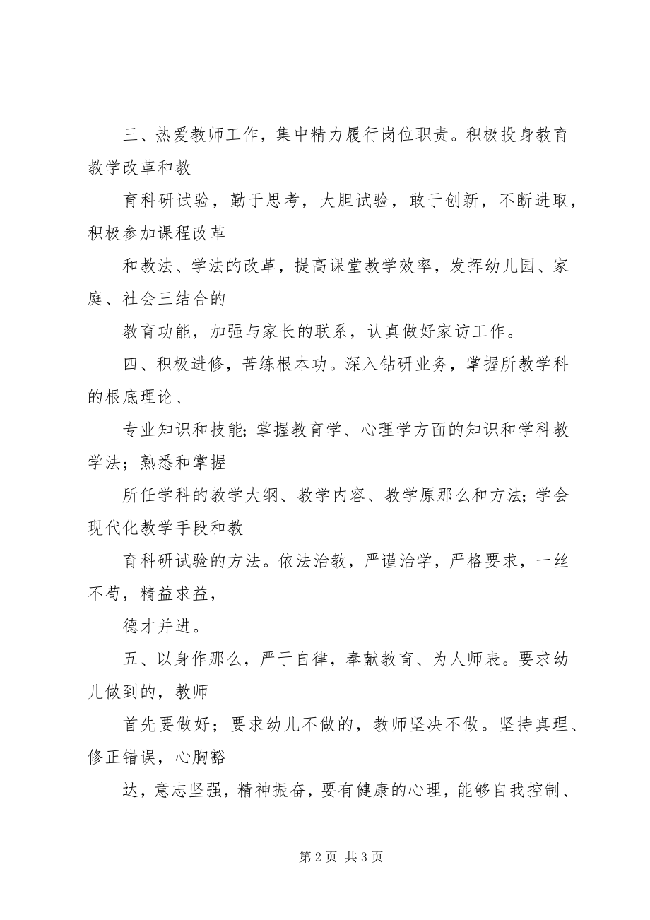 2023年《幼儿园教师职业道德规范细则》学习体会新编.docx_第2页