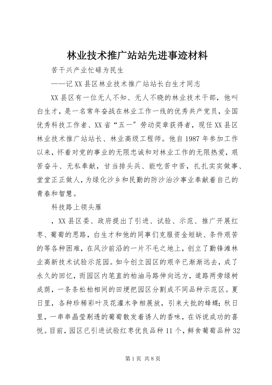 2023年林业技术推广站站先进事迹材料.docx_第1页