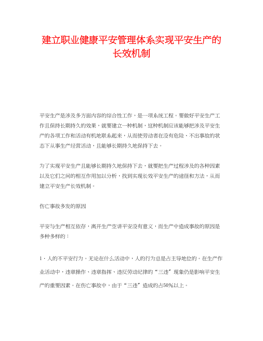 2023年《管理体系》之建立职业健康安全管理体系实现安全生产的长效机制.docx_第1页