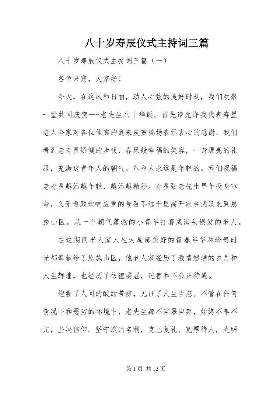 2023年八十岁寿辰仪式主持词三篇新编.docx_第1页