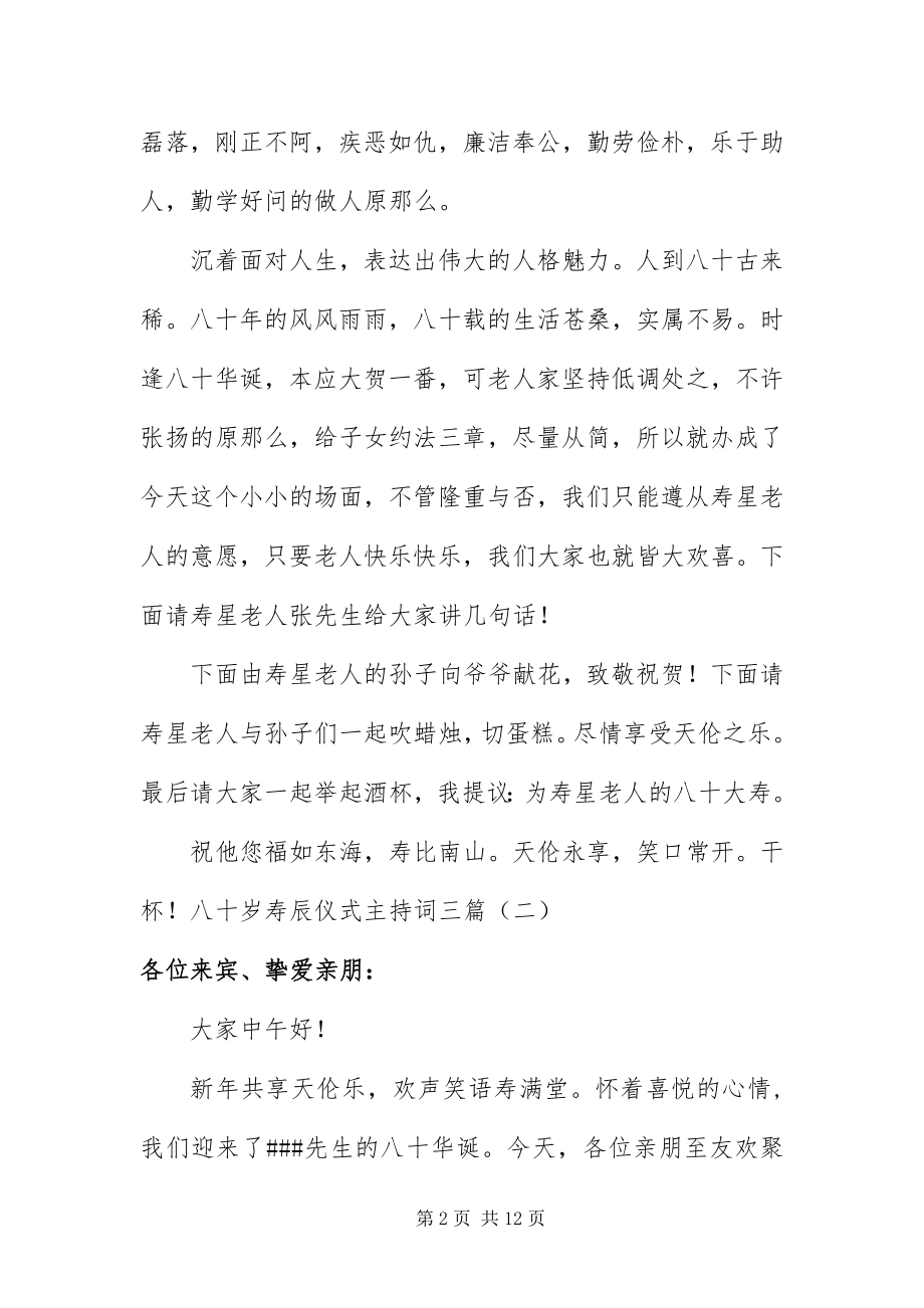 2023年八十岁寿辰仪式主持词三篇新编.docx_第2页