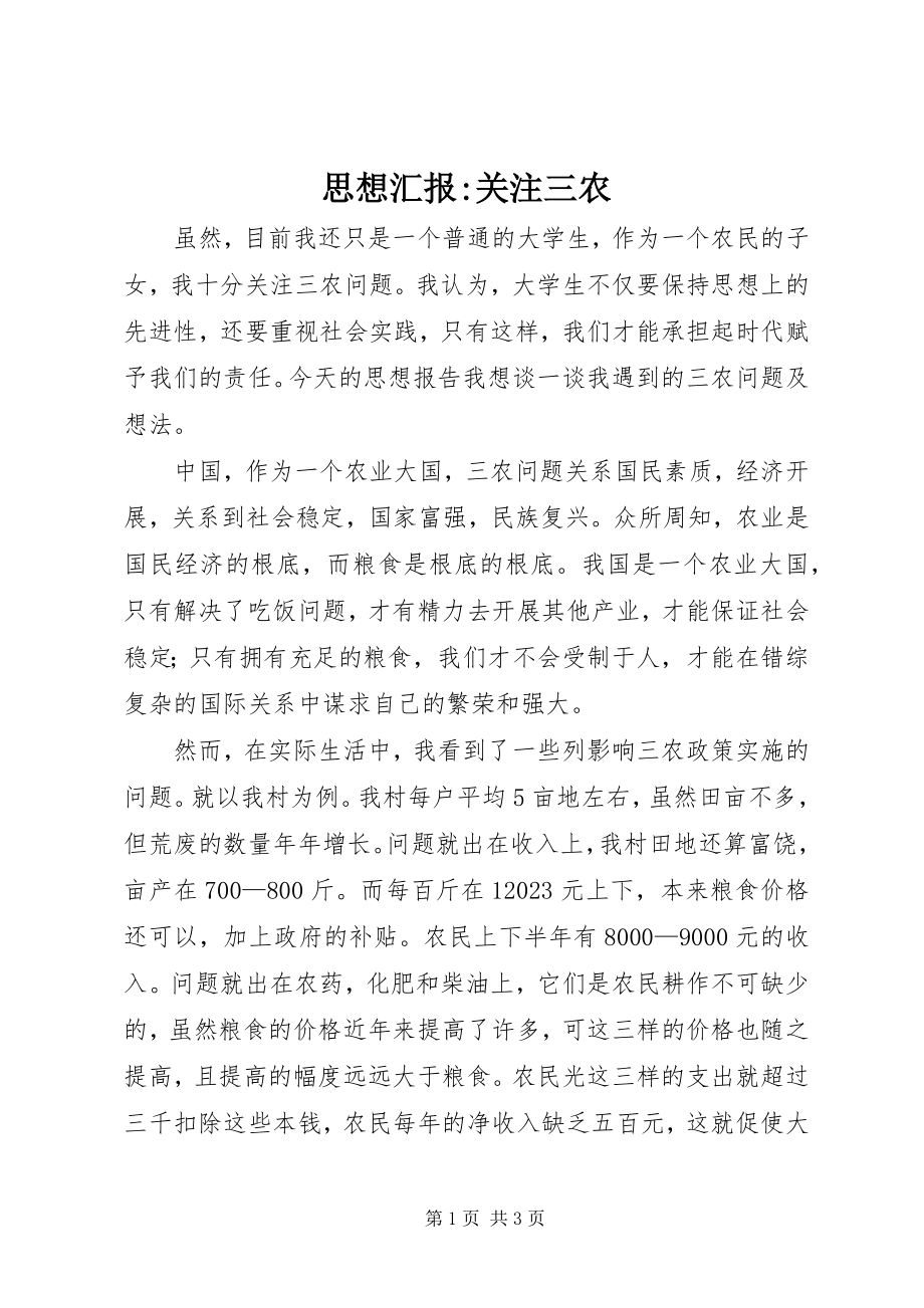 2023年思想汇报关注三农.docx_第1页