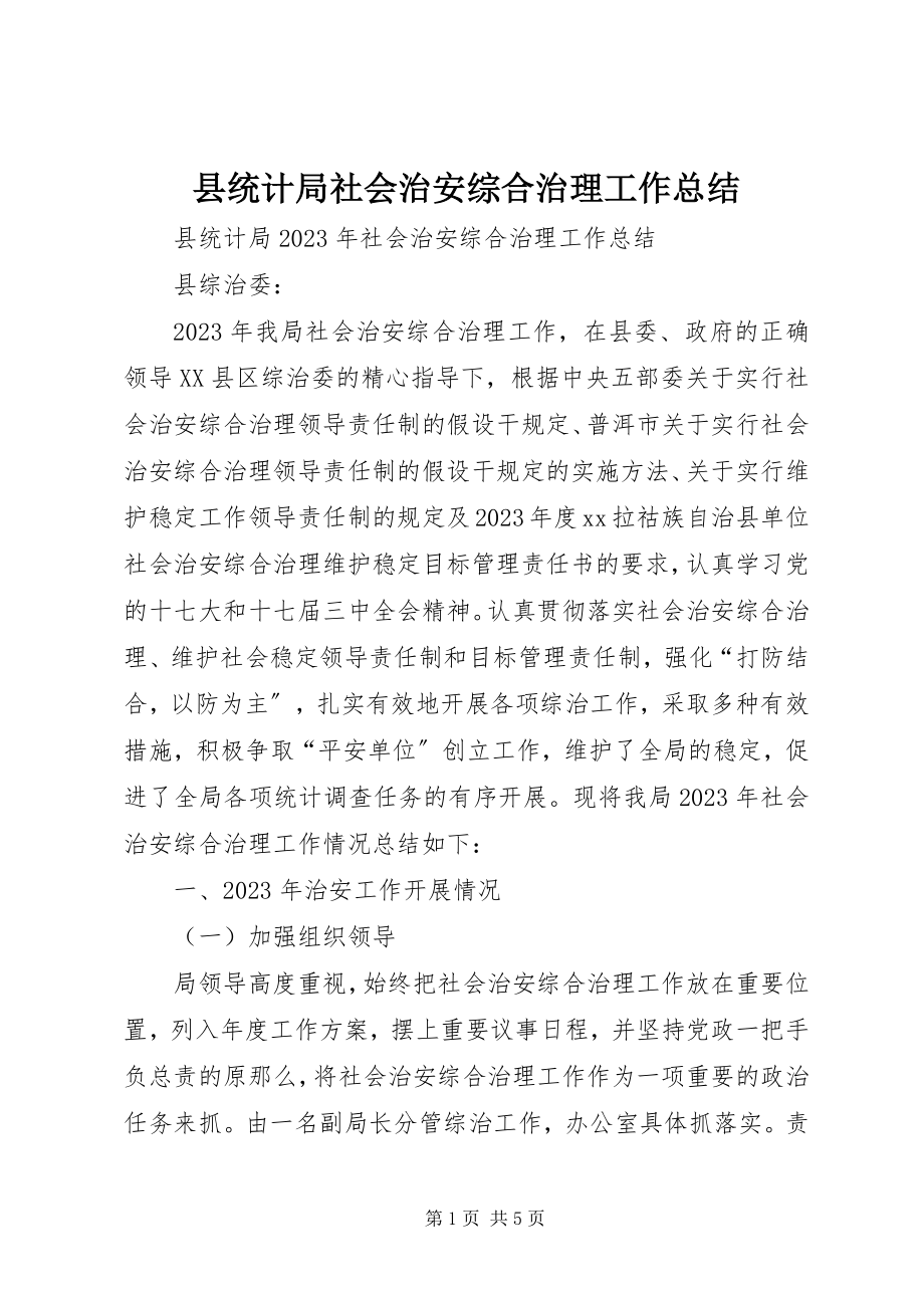 2023年县统计局社会治安综合治理工作总结.docx_第1页