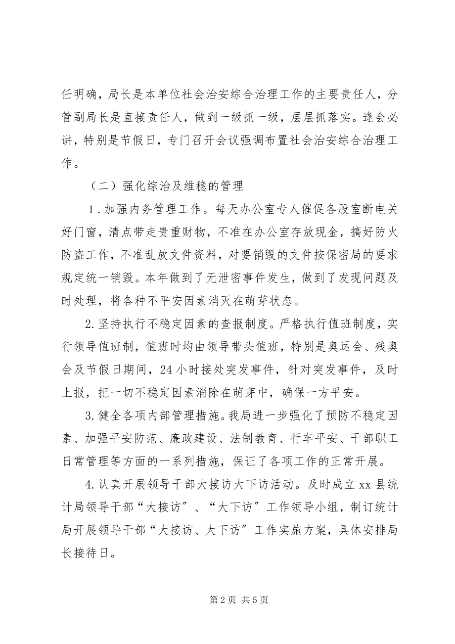 2023年县统计局社会治安综合治理工作总结.docx_第2页