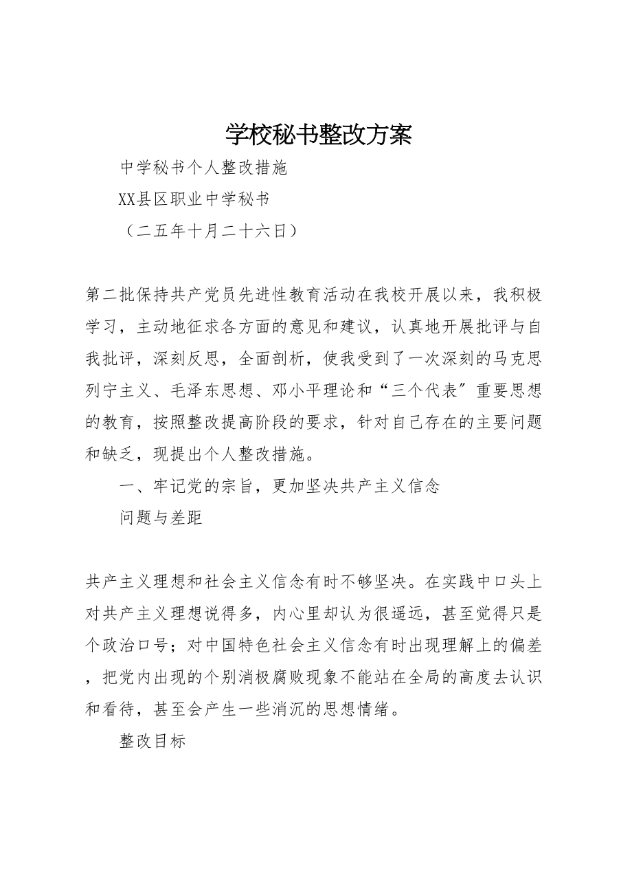 2023年学校秘书整改方案 .doc_第1页