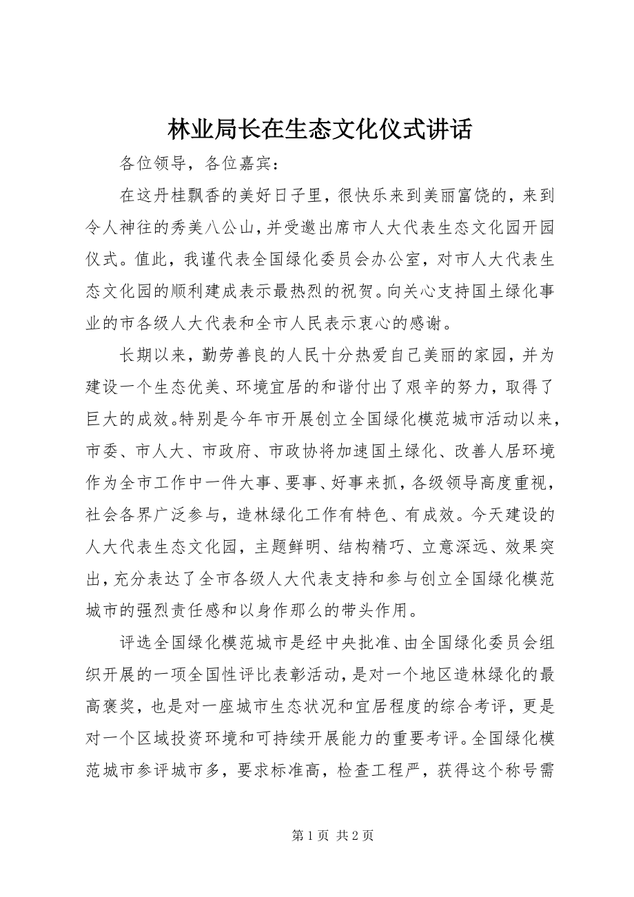 2023年林业局长在生态文化仪式致辞.docx_第1页