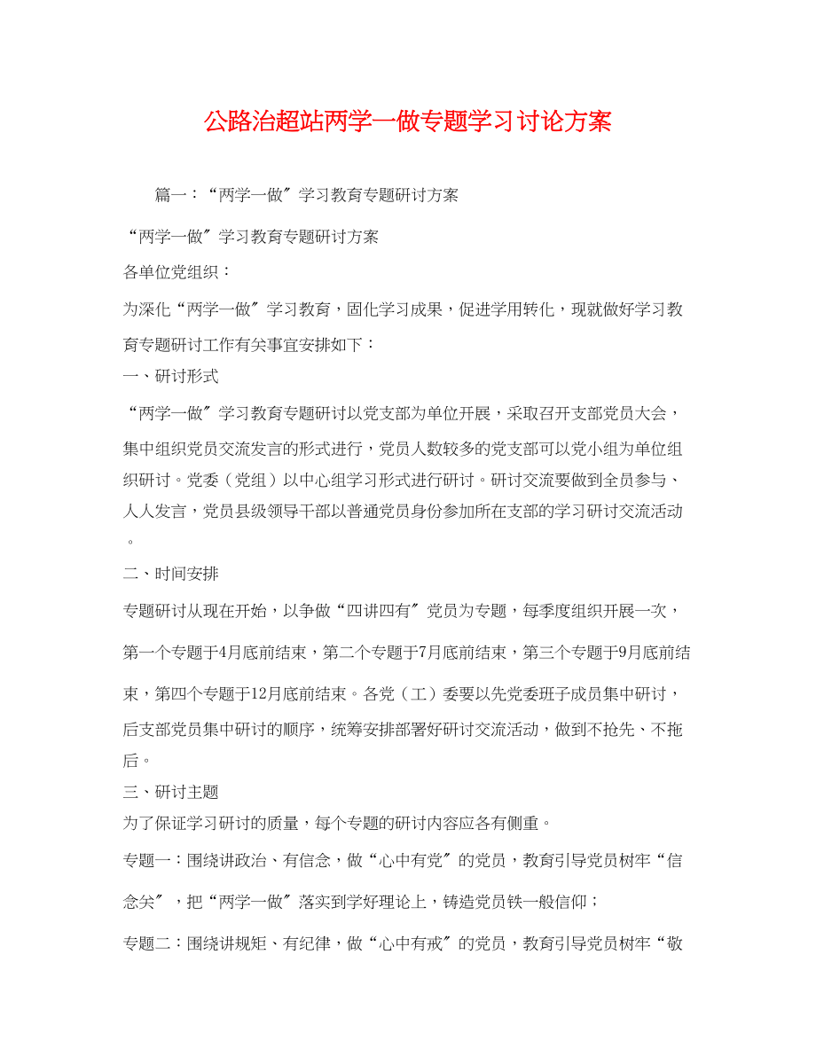 2023年公路治超站两学一做专题学习讨论方案.docx_第1页