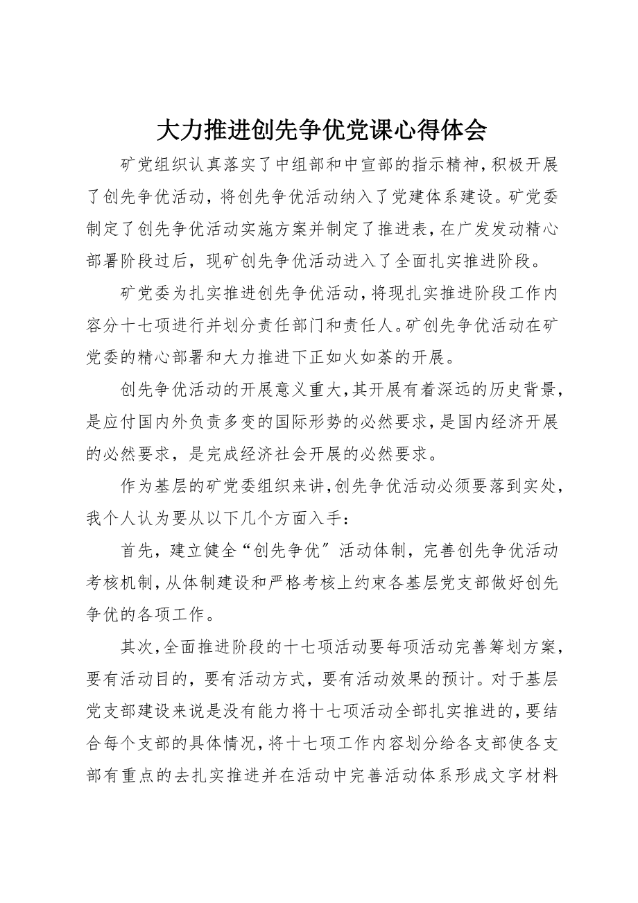 2023年大力推进创先争优党课心得体会.docx_第1页