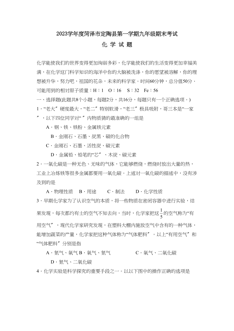 2023年度菏泽市定陶县第一学期九年级期末考试初中化学.docx_第1页