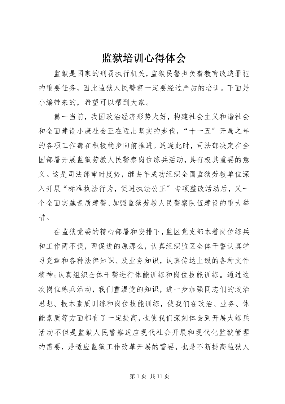 2023年监狱培训心得体会.docx_第1页