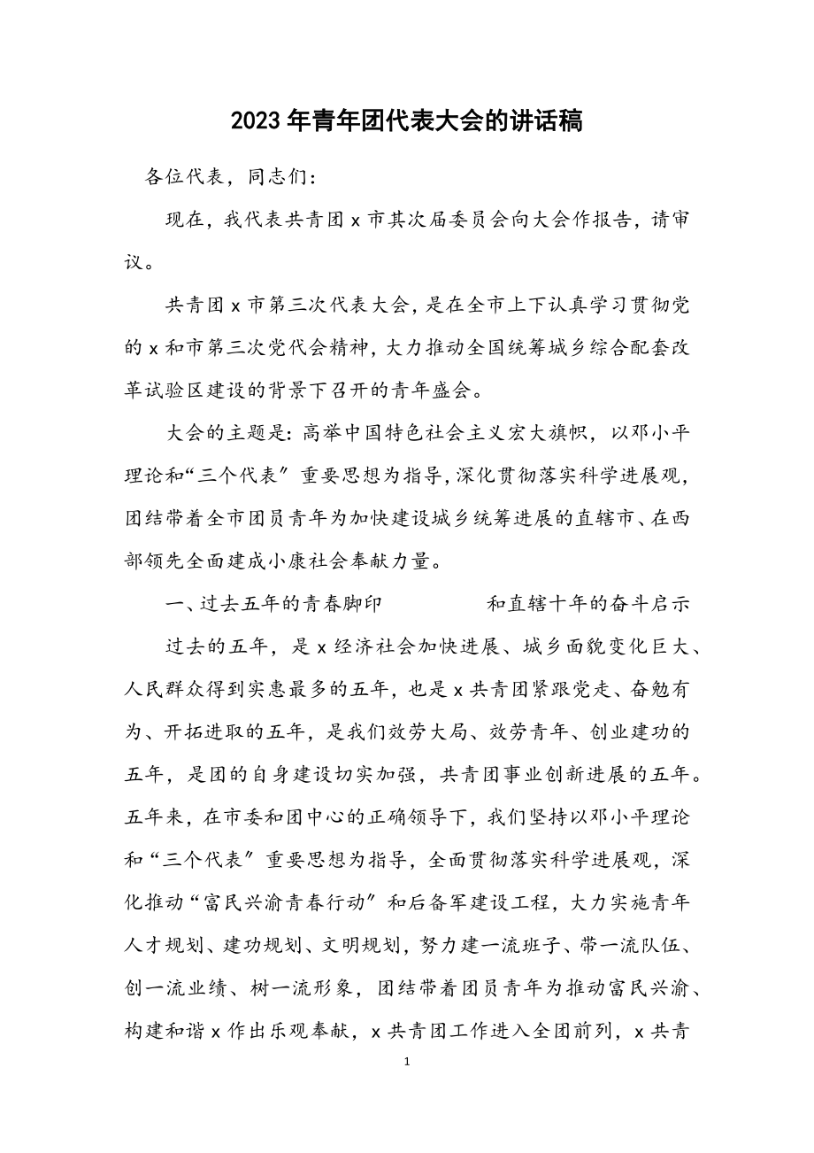 2023年青年团代表大会的讲话稿.docx_第1页