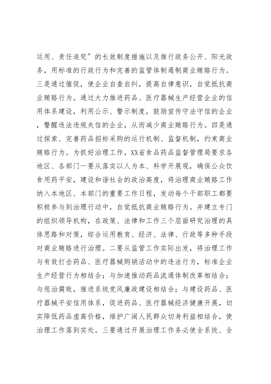 2023年省食品药品监管局出台治理商业贿赂方案 .doc_第2页