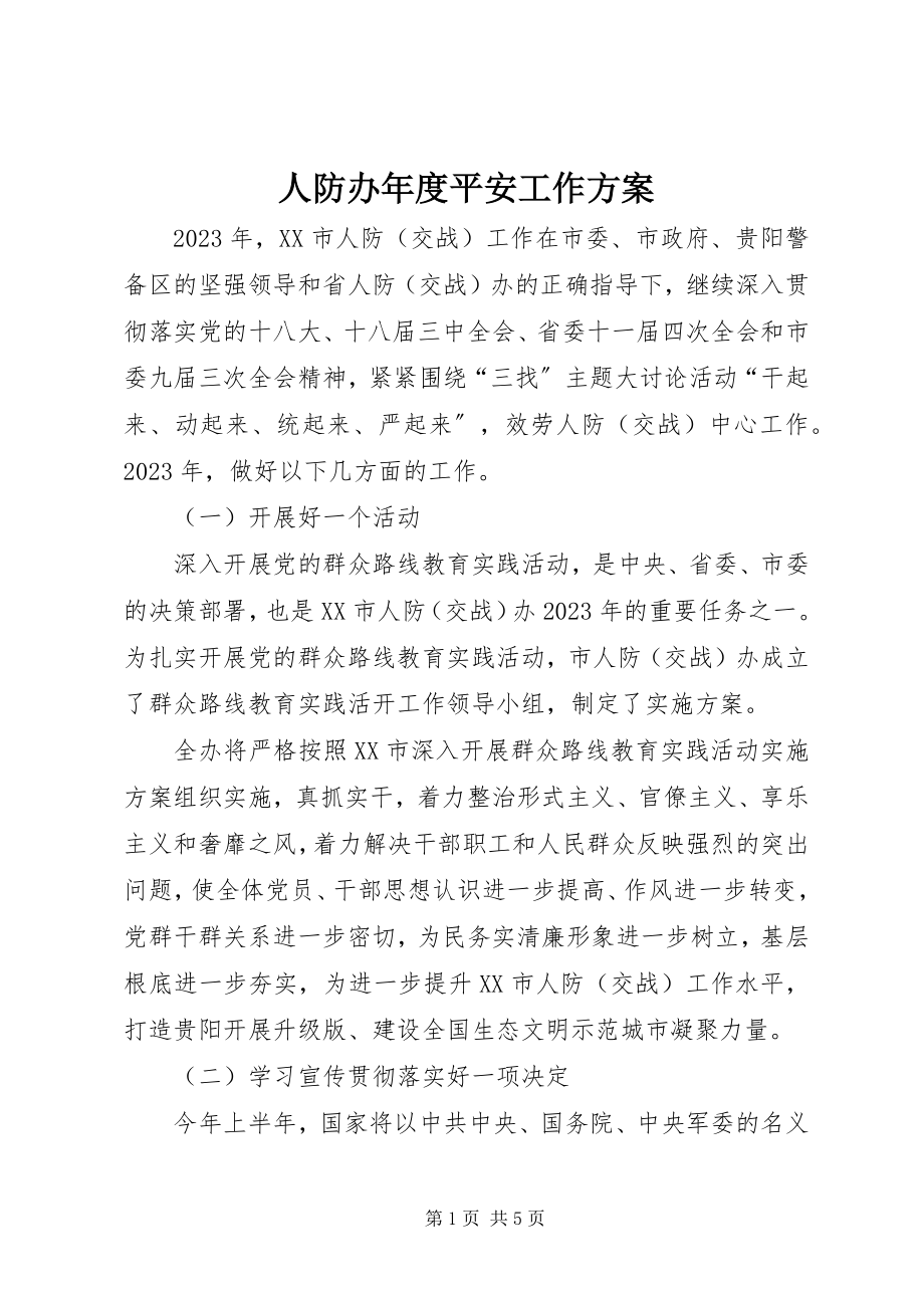 2023年人防办年度安全工作计划.docx_第1页