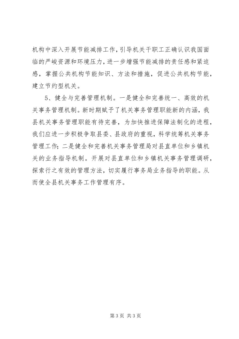 2023年区委事务管理局全年计划.docx_第3页