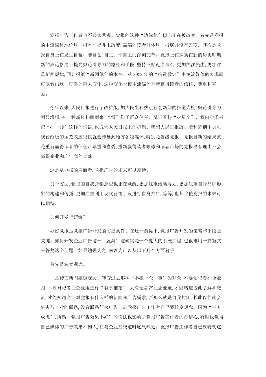 2023年企业广告党报广告下一个“蓝海”.docx_第3页