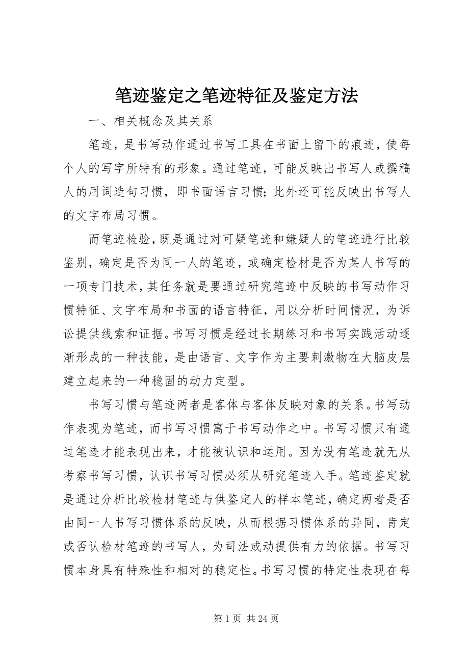 2023年笔迹鉴定之笔迹特征及鉴定方法.docx_第1页