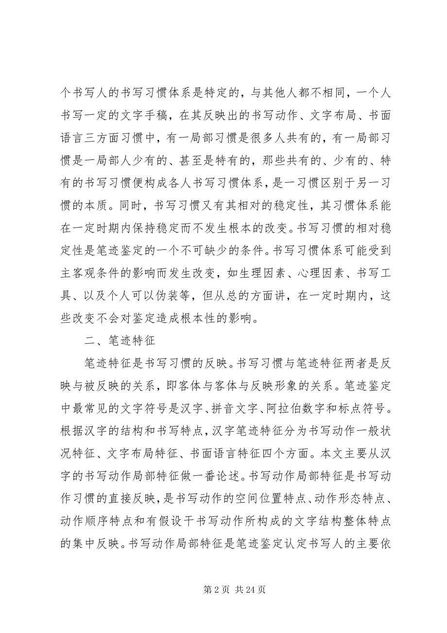 2023年笔迹鉴定之笔迹特征及鉴定方法.docx_第2页