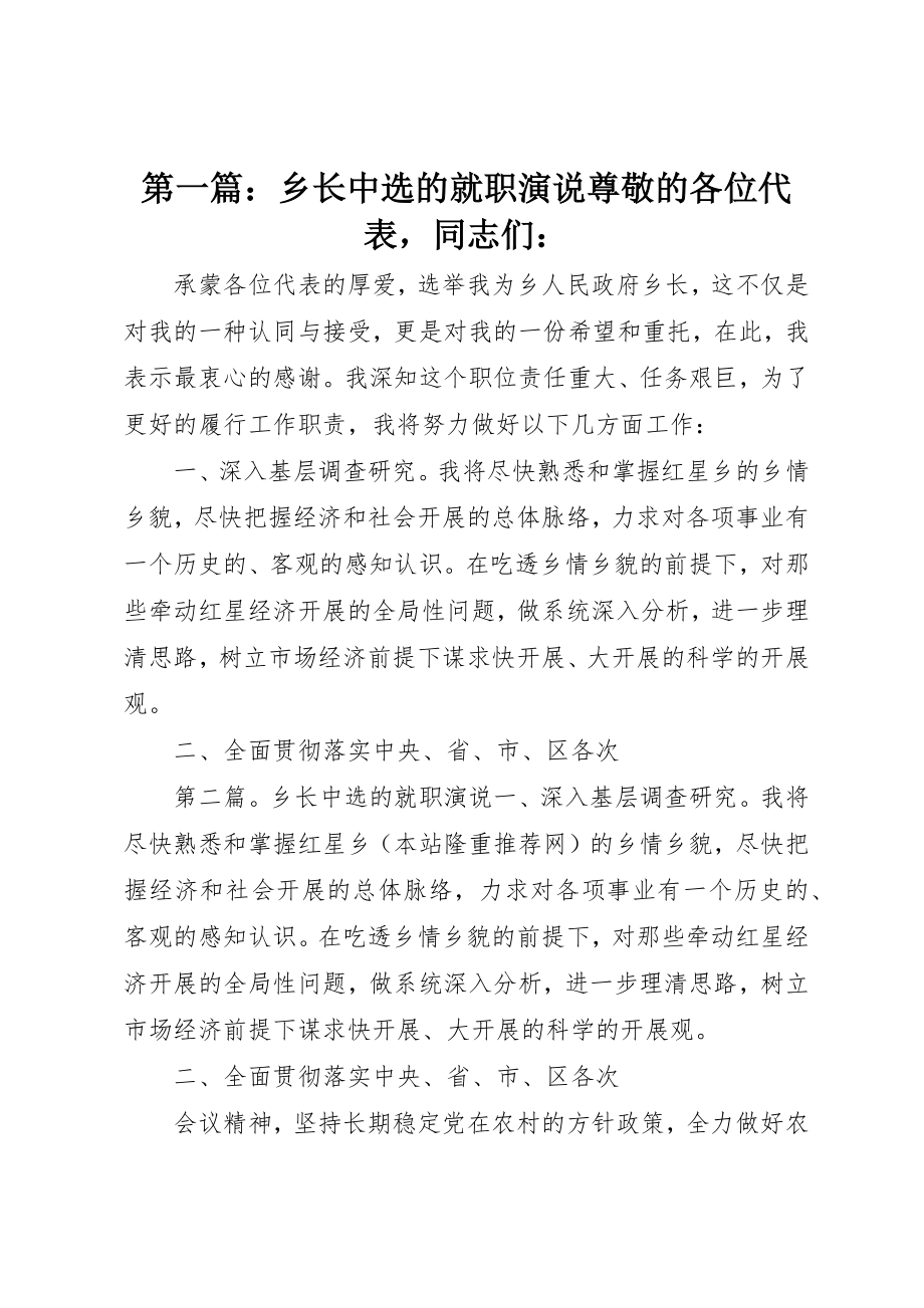 2023年xx乡长当选的就职演说尊敬的各位代表同志们新编.docx_第1页