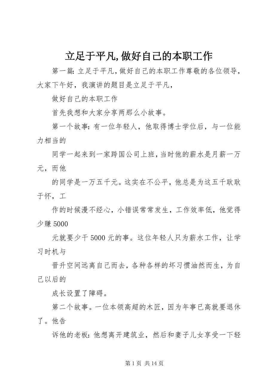 2023年立足于平凡做好自己的本职工作.docx_第1页