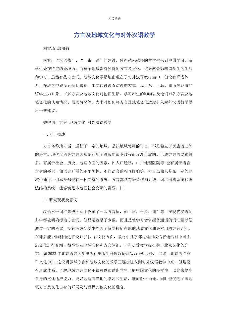 2023年方言及地域文化与对外汉语教学范文.docx_第1页