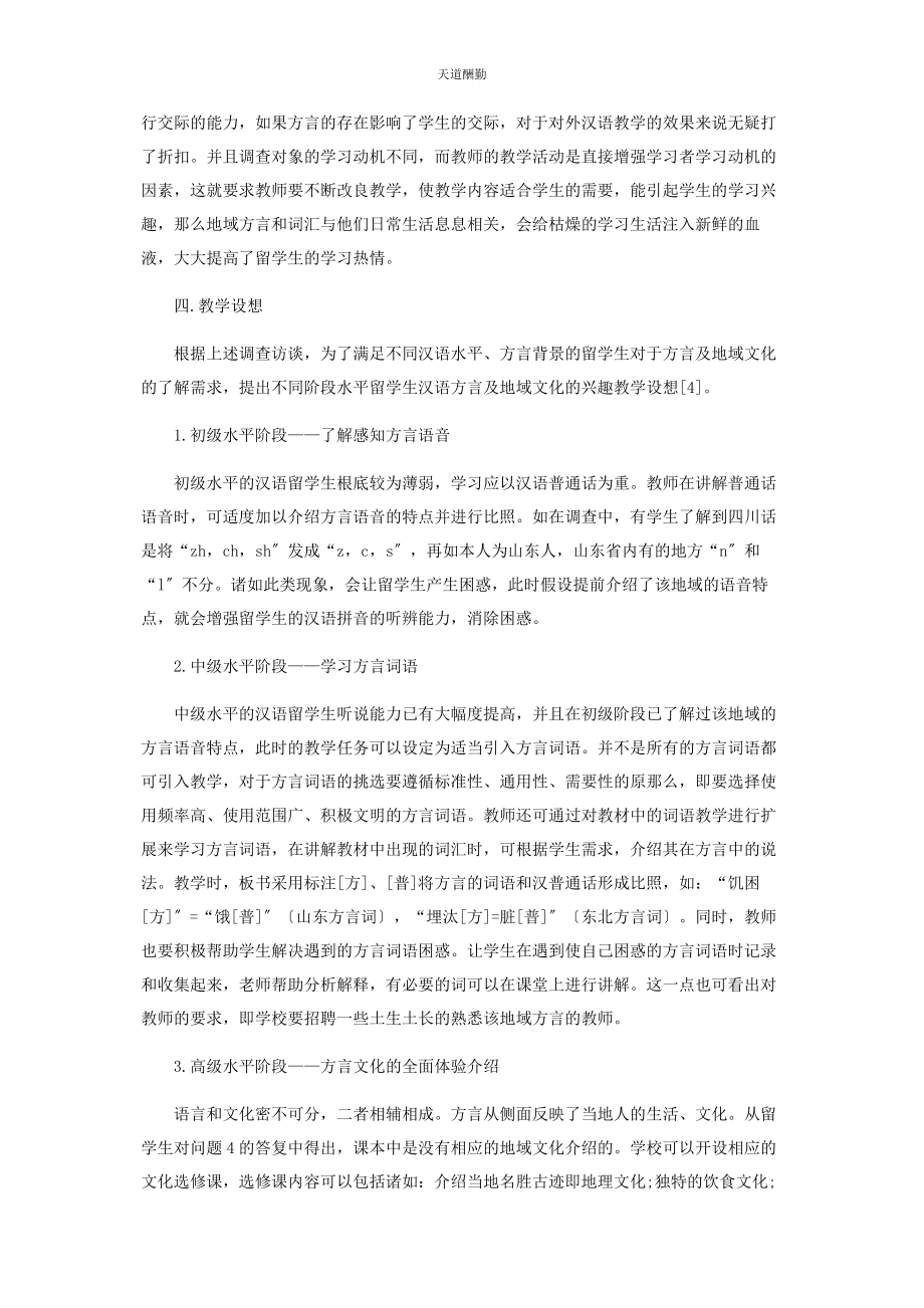 2023年方言及地域文化与对外汉语教学范文.docx_第3页