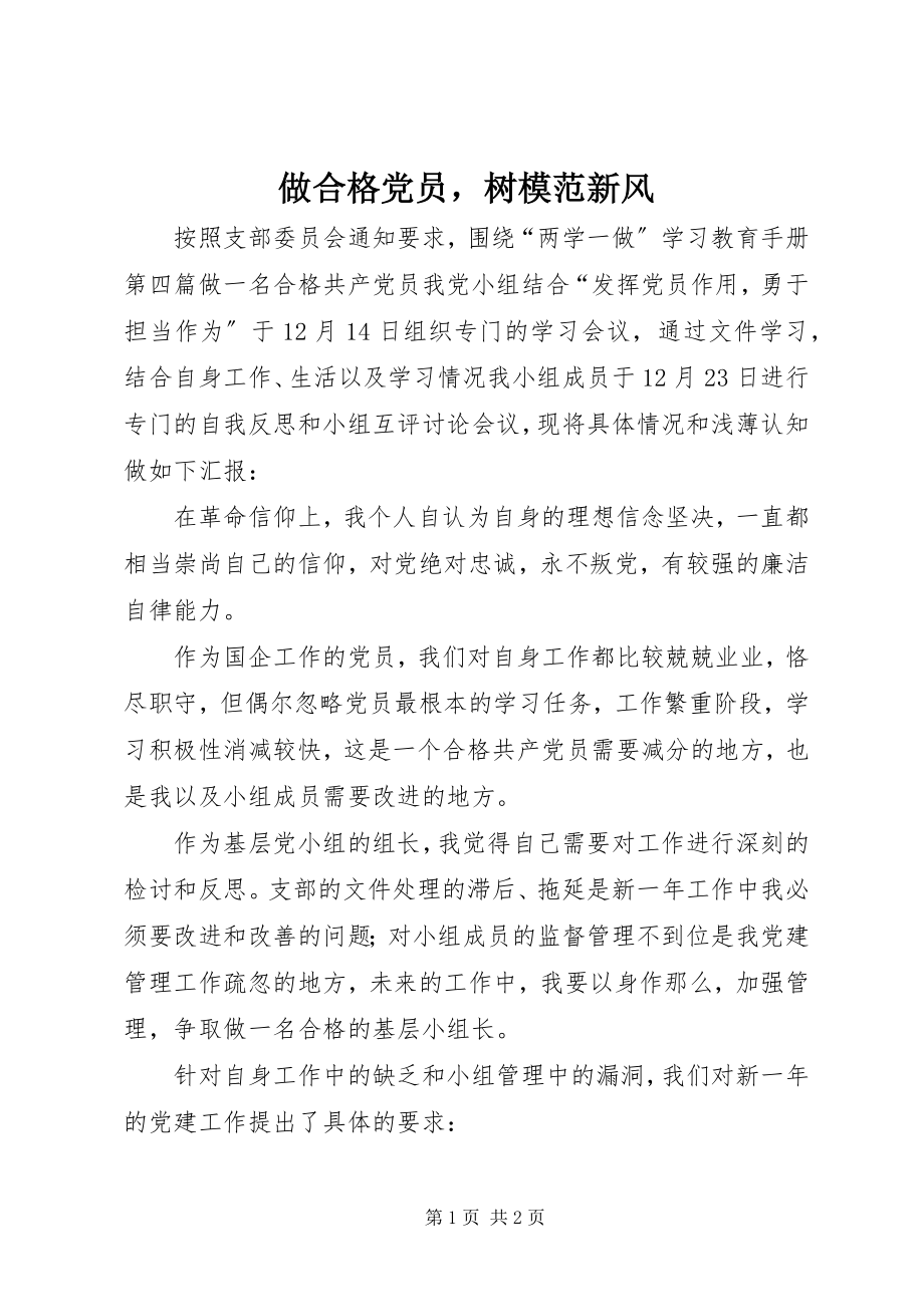 2023年做合格党员树模范新风.docx_第1页