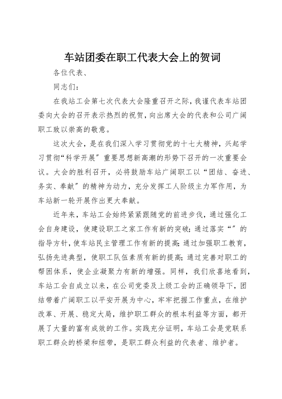 2023年车站团委在职工代表大会上的贺词新编.docx_第1页