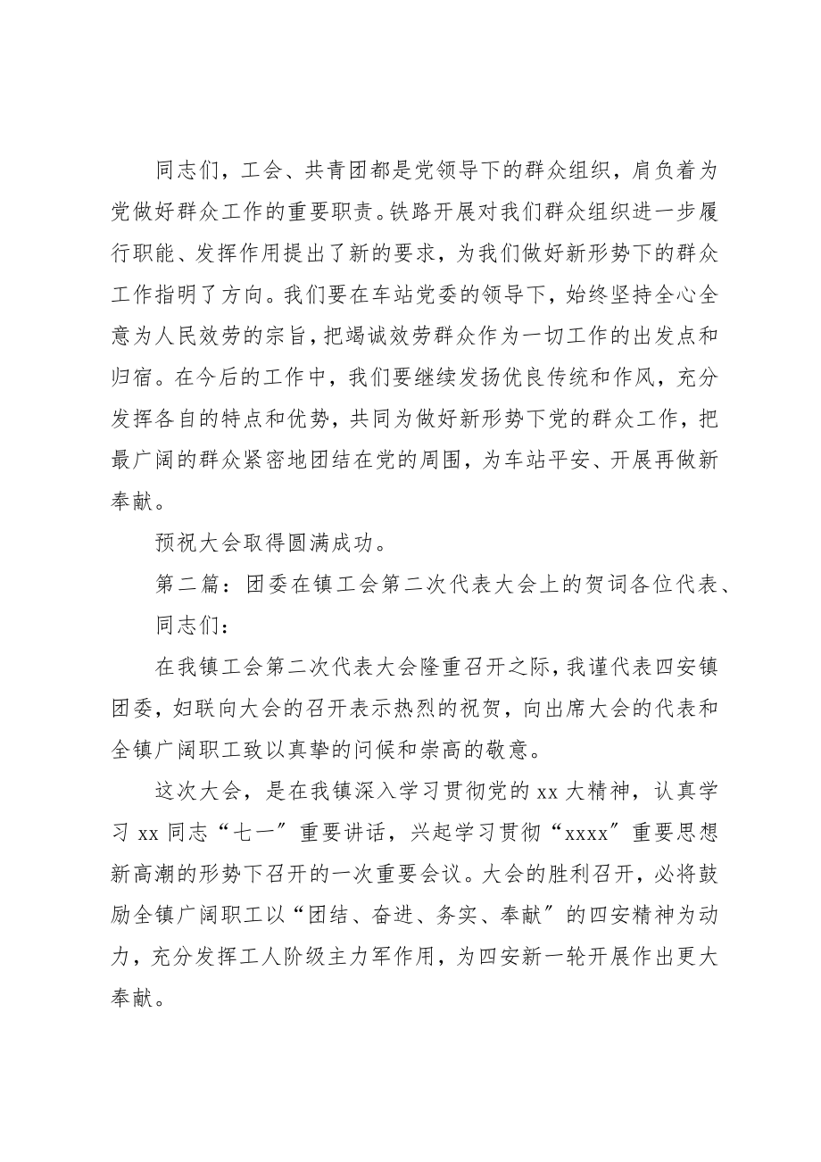 2023年车站团委在职工代表大会上的贺词新编.docx_第2页