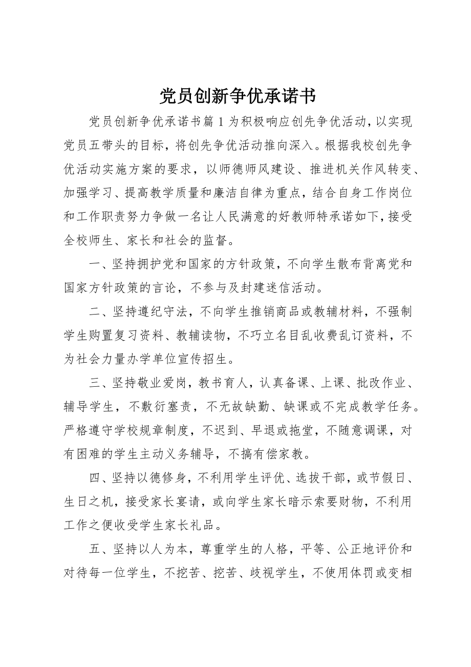 2023年党员创新争优承诺书.docx_第1页