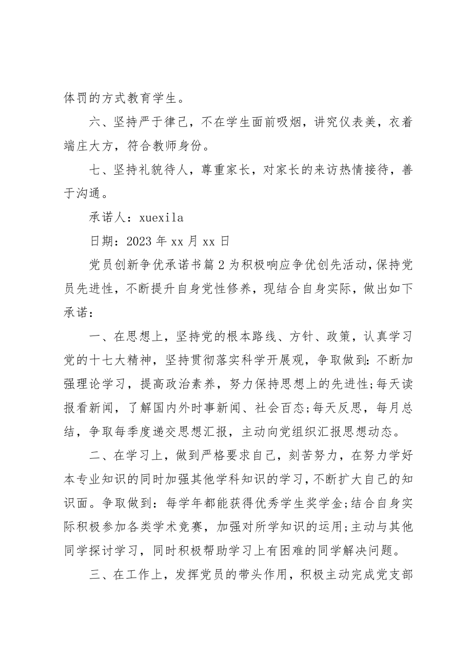 2023年党员创新争优承诺书.docx_第2页