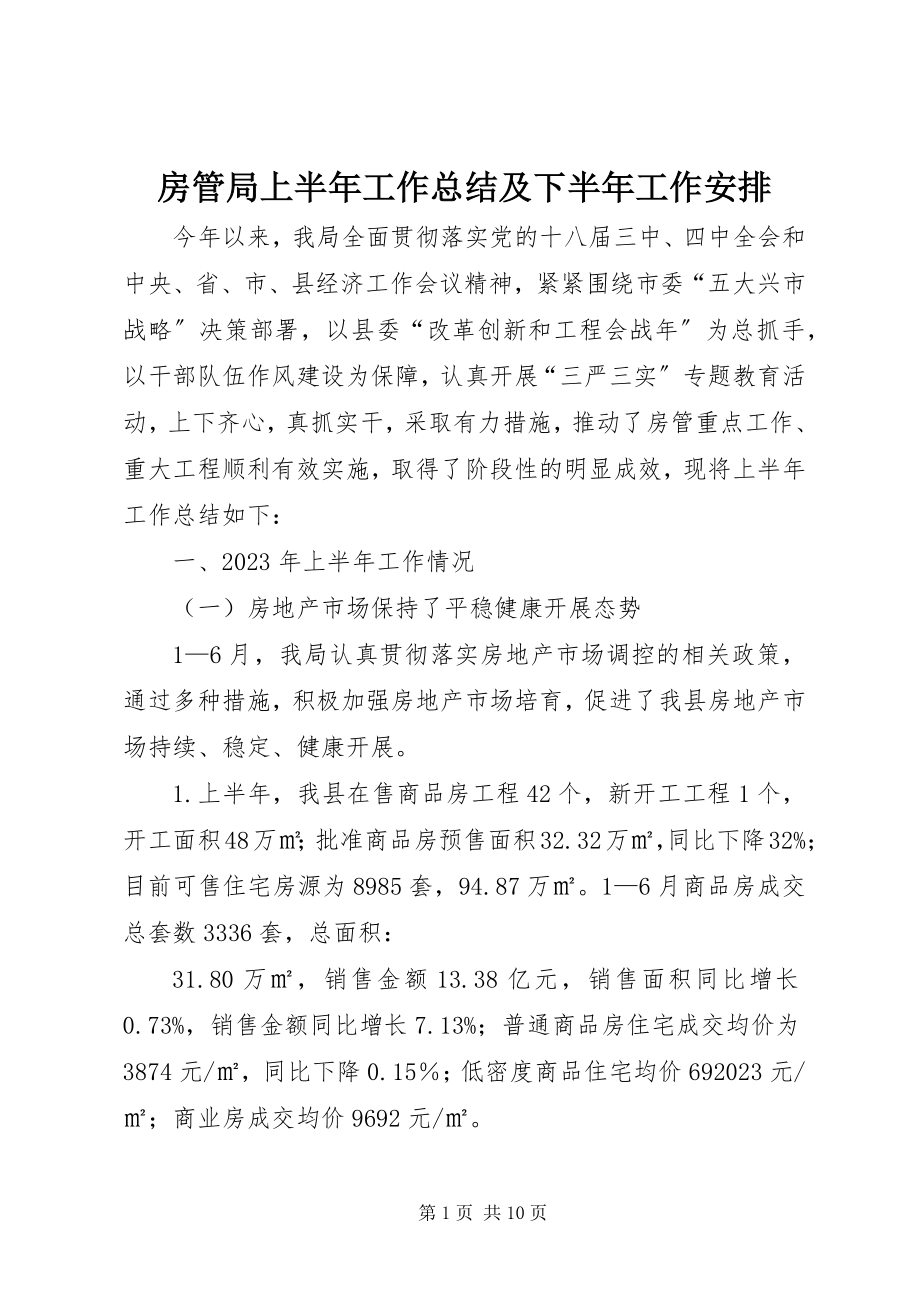 2023年房管局上半年工作总结及下半年工作安排.docx_第1页