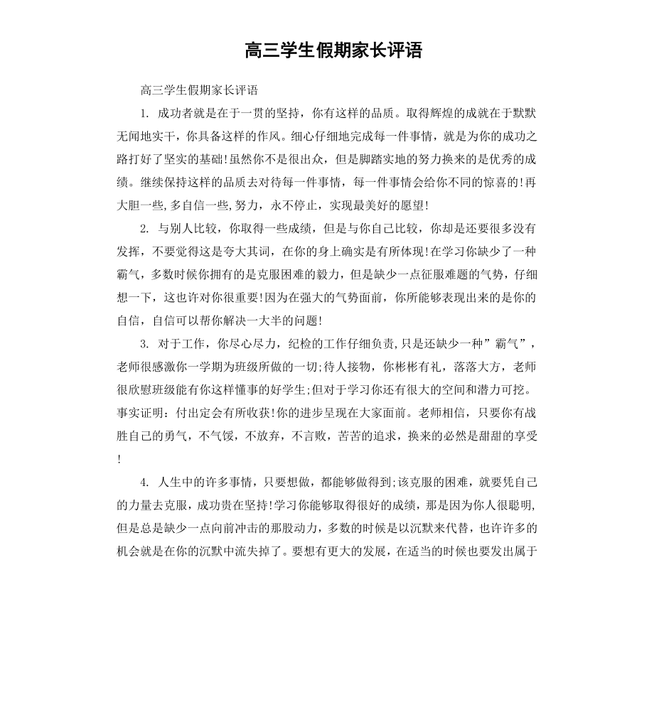 高三学生假期家长评语.docx_第1页