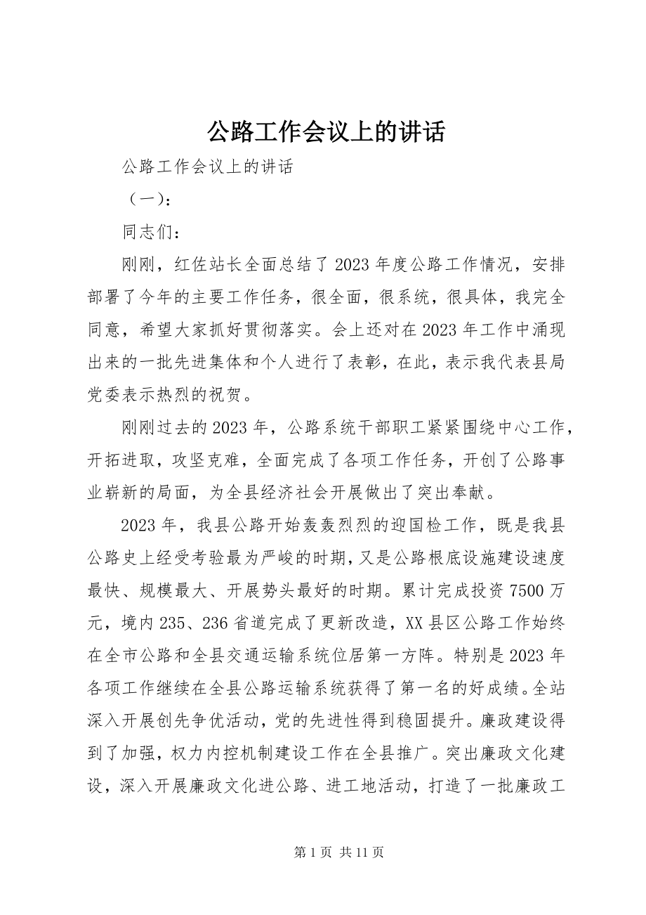 2023年公路工作会议上的致辞.docx_第1页