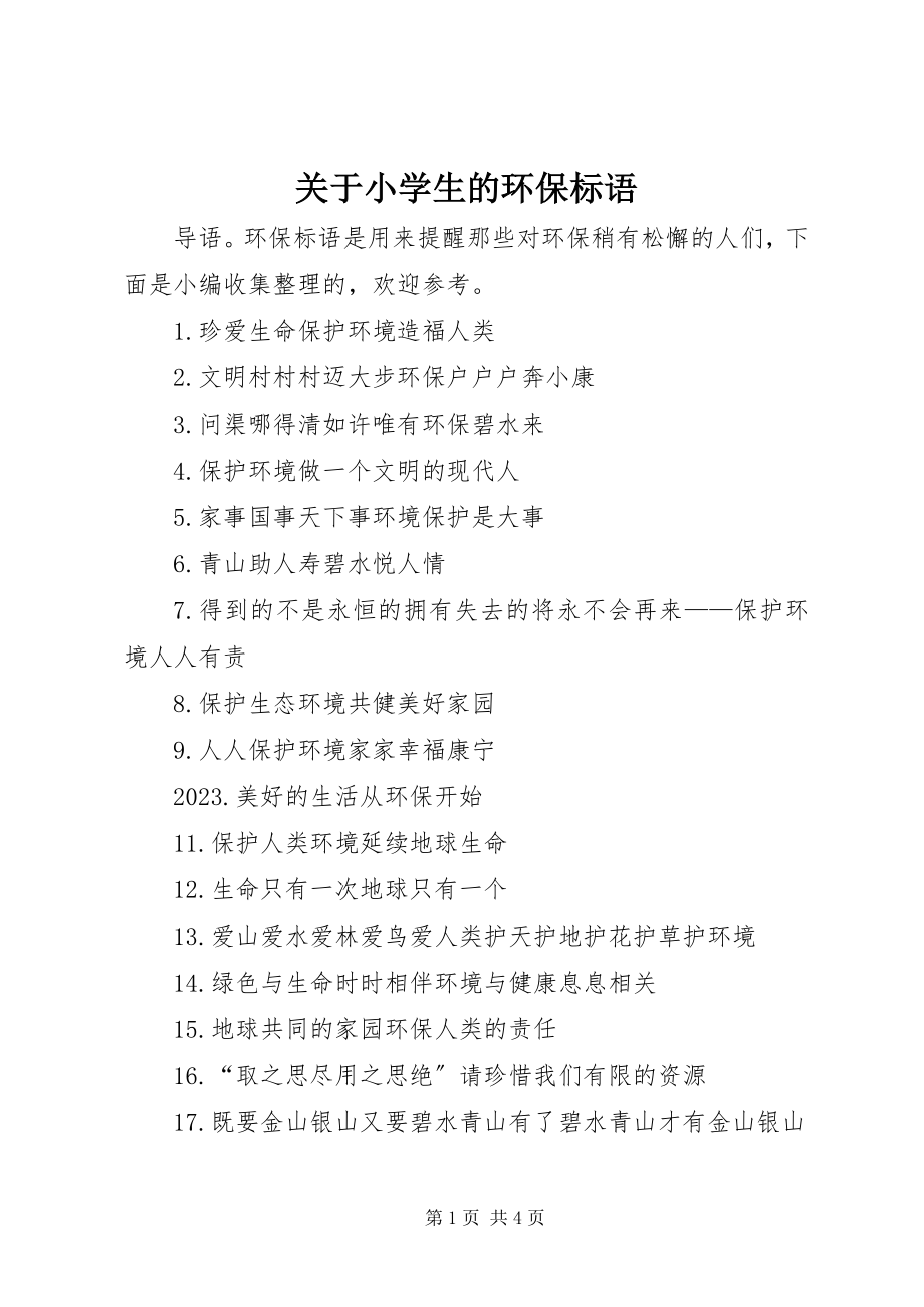 2023年小学生的环保标语.docx_第1页