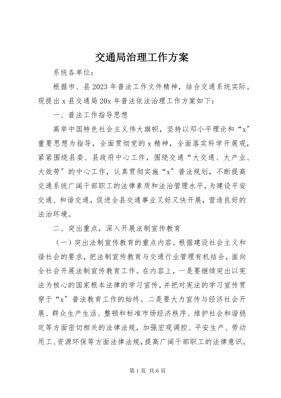 2023年交通局治理工作计划.docx_第1页