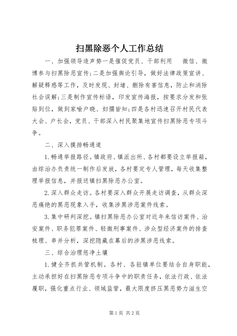 2023年扫黑除恶个人工作总结.docx_第1页