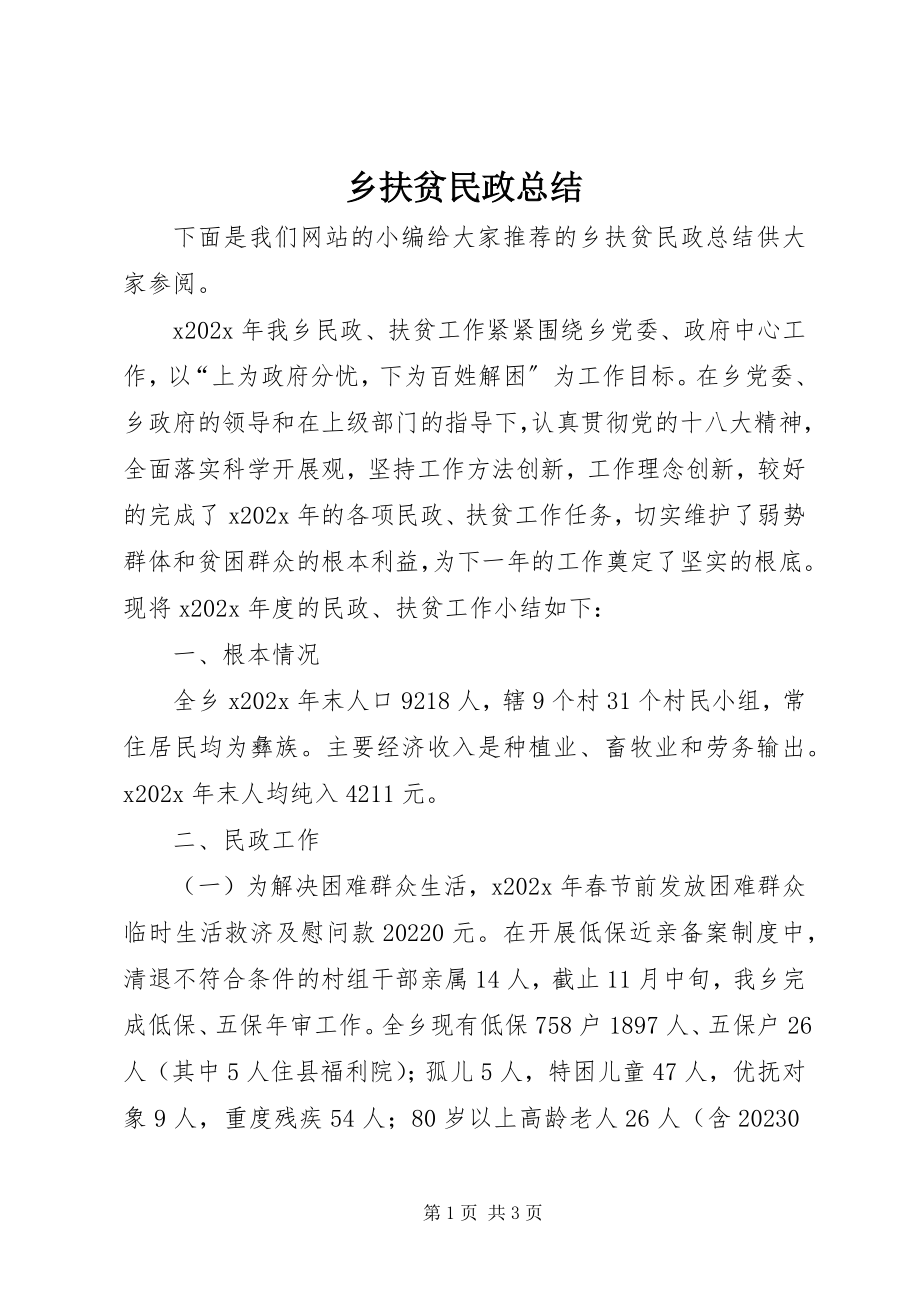 2023年乡扶贫民政总结.docx_第1页